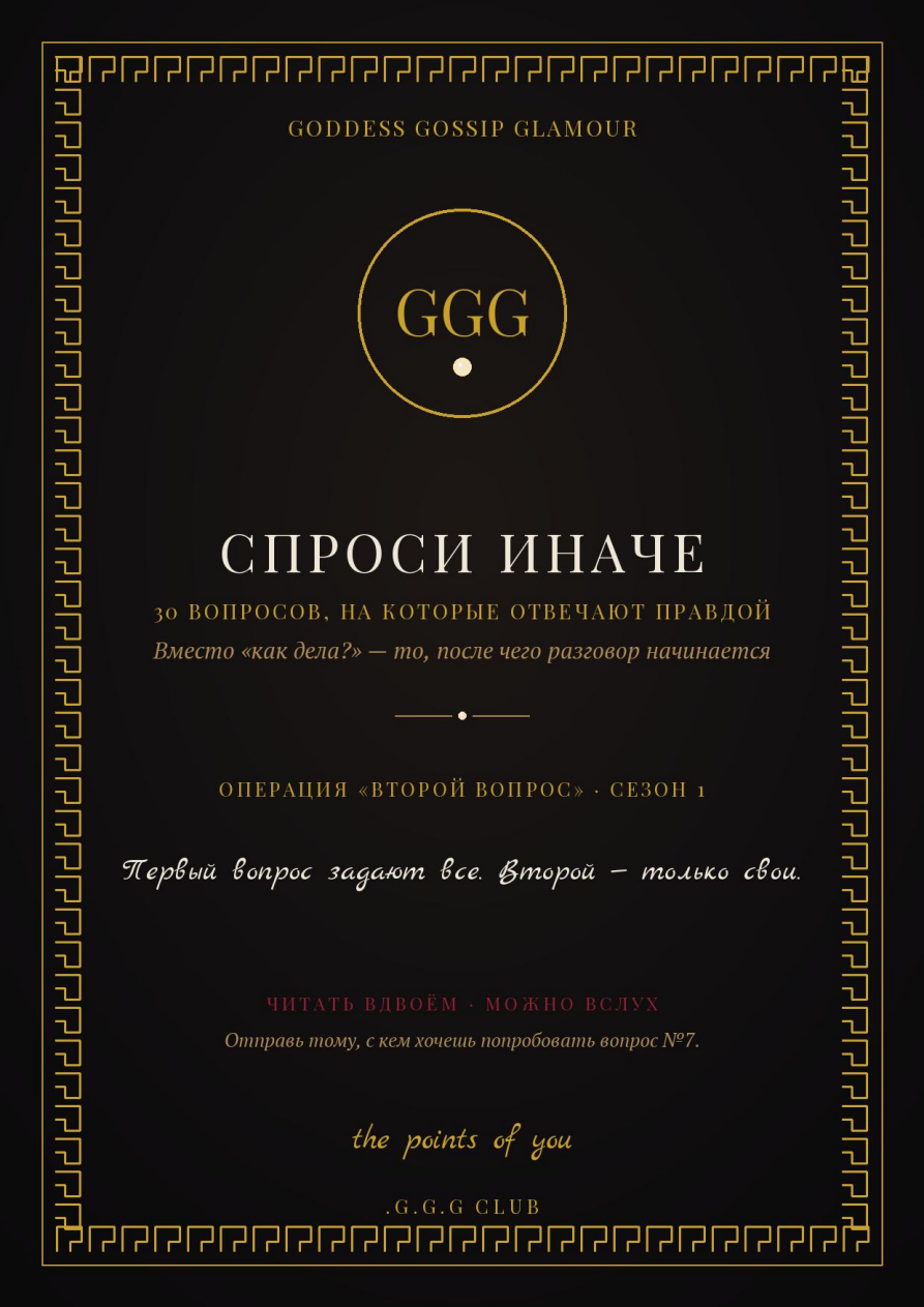 Обложка колоды «Спроси иначе» — операция «Второй вопрос», сезон 1